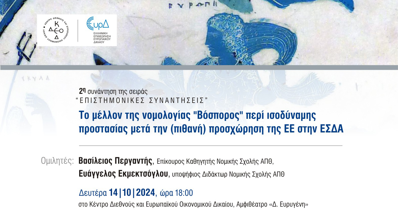 2<sup>η</sup> συνάντηση της σειράς «Επιστημονικές συναντήσεις»